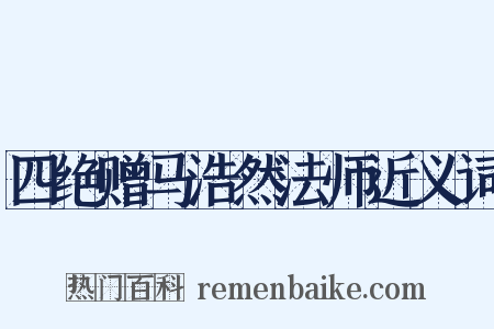 四绝赠马浩然法师近义词是什么意思的图片